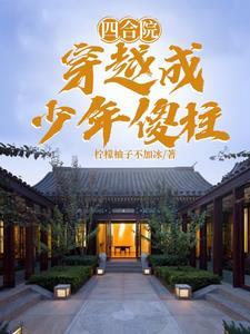 四合院穿越成少年傻柱柠檬加水