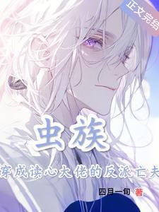 虫族之穿成大众情