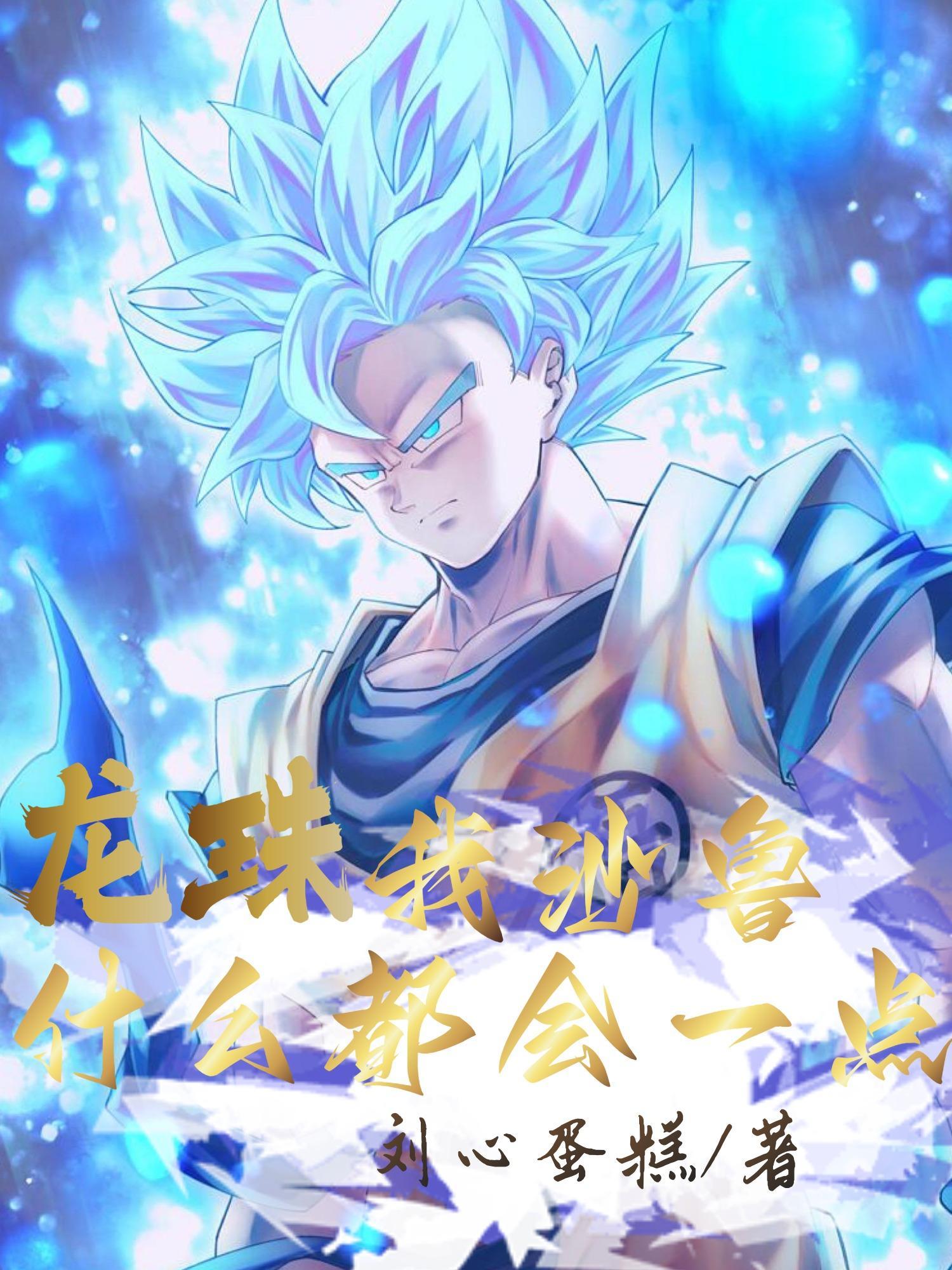龙珠沙鲁是哪部