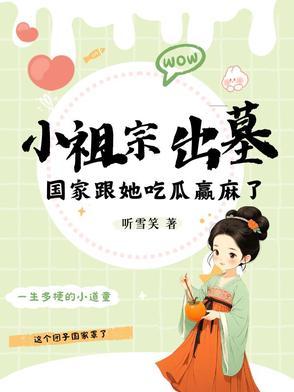 小祖宗出山