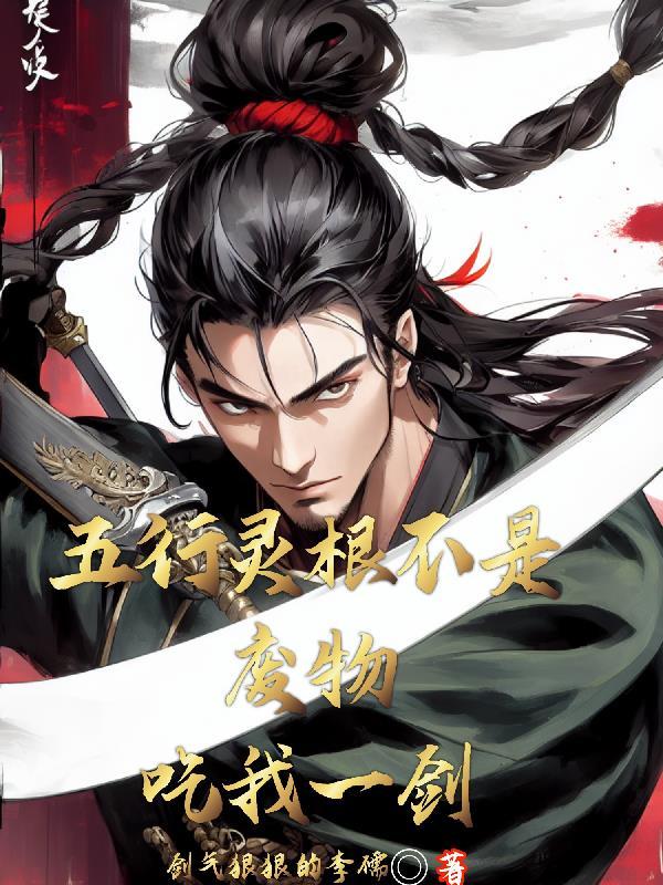 五行灵根 徒弟石头