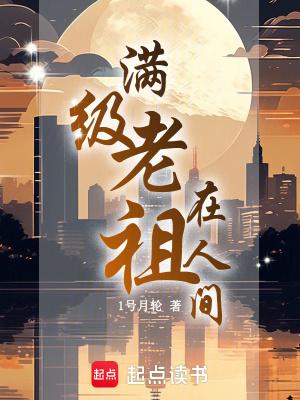 满级老祖在人间无错