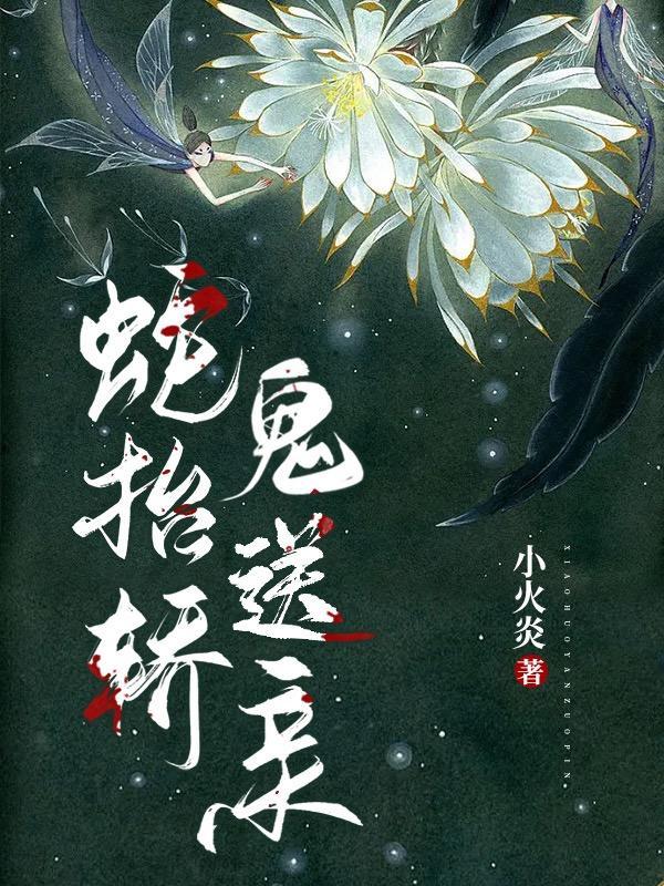 蛇抬轿鬼送亲短剧