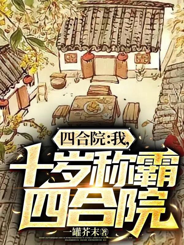 十岁称霸四合院首页