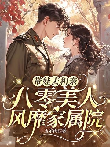 八零美人如蜜 格格党全文阅读