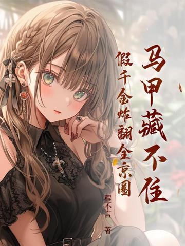 假千金炸翻全京圈 第161章