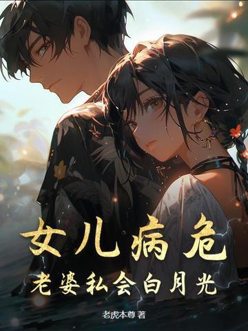 老婆病了让女儿陪我