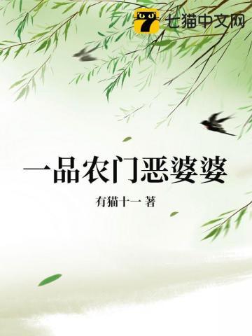一品农门恶婆婆免费