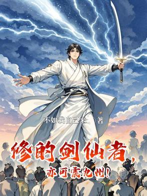 剑修仙侠