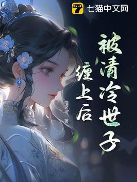被清冷世子缠上后类似