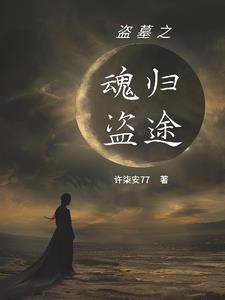 瞎子盗墓黑花