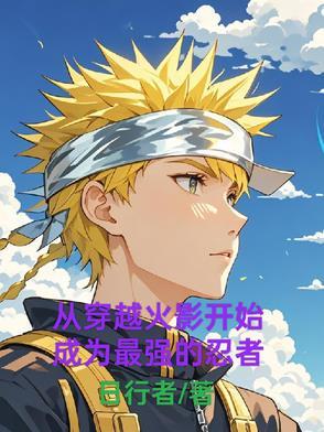 从火影开始的穿越万界