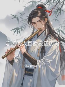 忘羡未来直播文