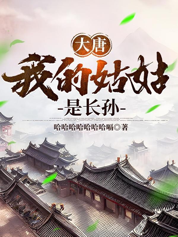 大唐我姐长孙皇后免费阅读