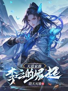 天道的原型人物李彪