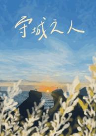 守城之主什么意思