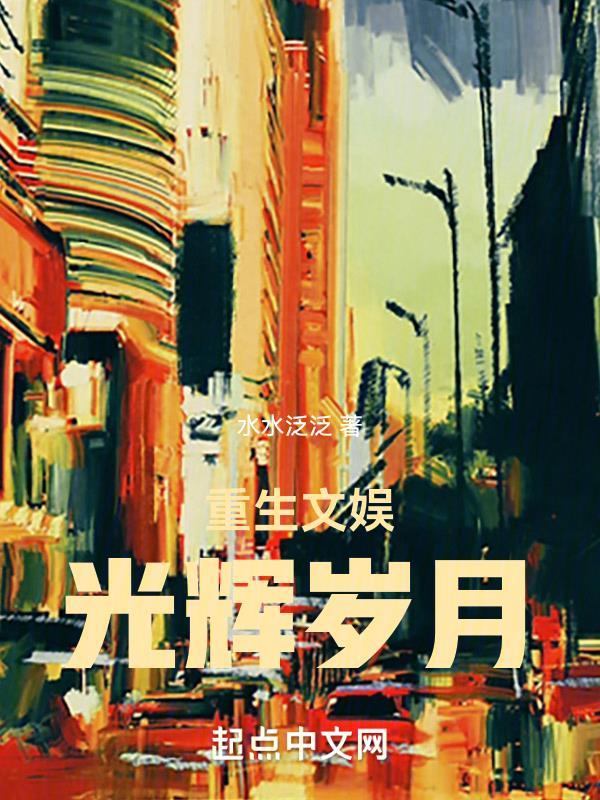 重生文娱光辉岁月 第550章