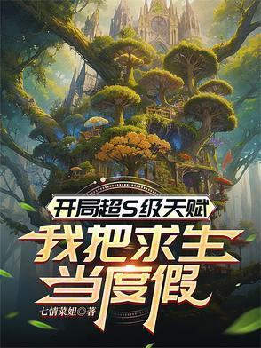 开局过得神级天赋