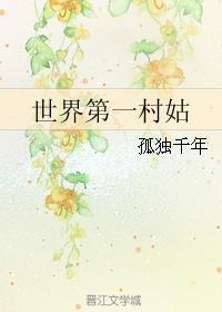 世界第一村是哪里