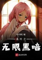 木叶之无限黑暗 宅乐君