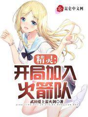 精灵开局抢了无极汰那