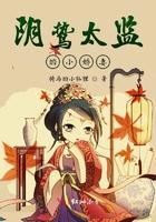 阴鸷太监的小娇妻全文免费阅读