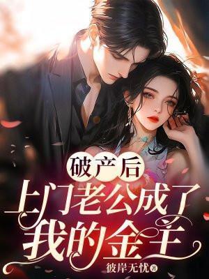 老公破产后