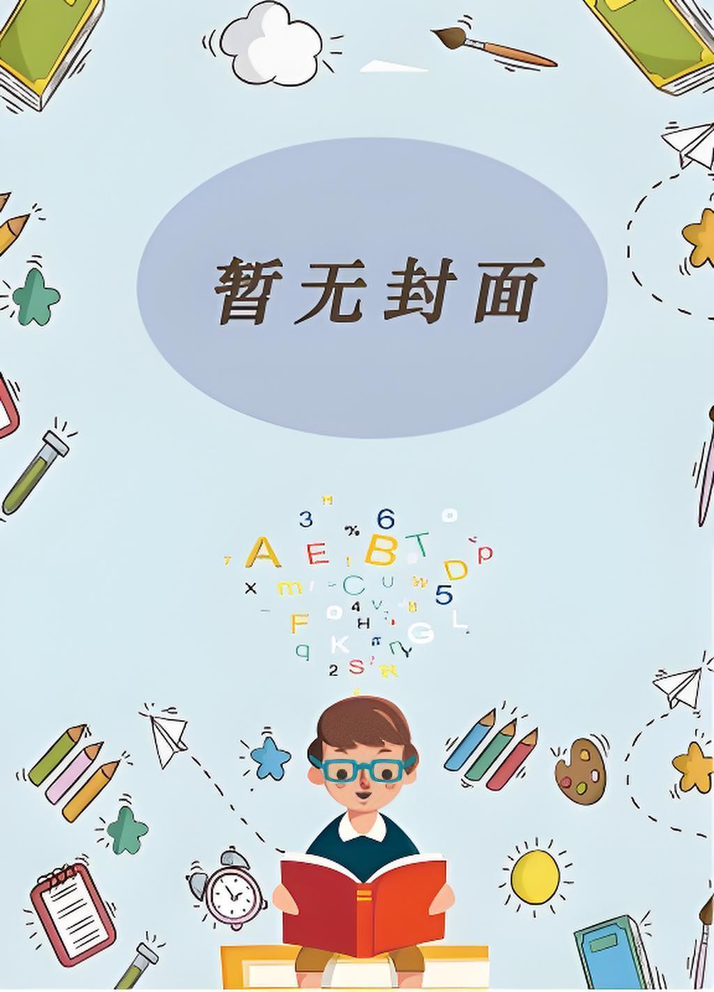 我夫君不可能是疯批反派全文免费阅读