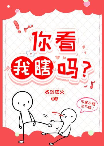 你看我瞎吗?作者衣落成火百度