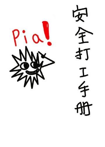 安全打工手册番外
