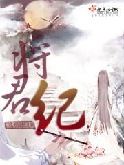 将君纪无删减全文