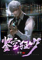 鉴宝狂少短剧