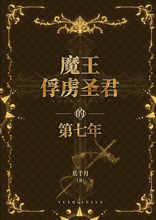 魔王俘虏圣君的第七年免费