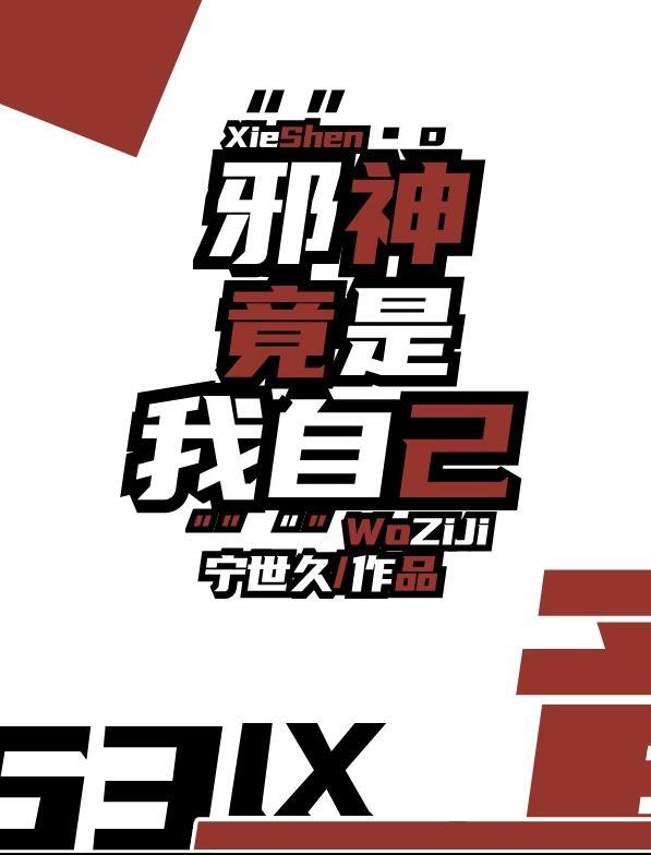 邪神竟是我自己百度