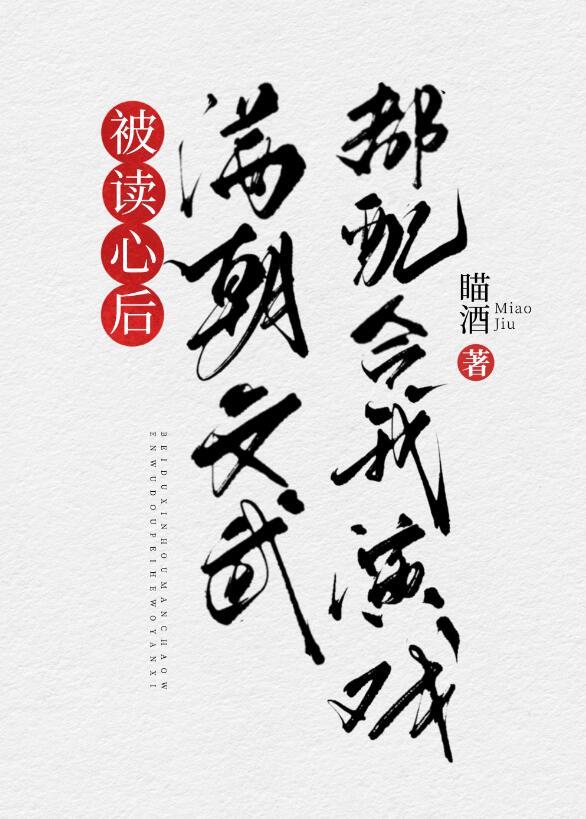 被读心后满朝文武都配合我演戏(清穿)笔搜屋