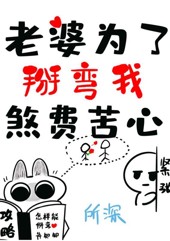 老婆为了掰弯我煞费苦心 txt
