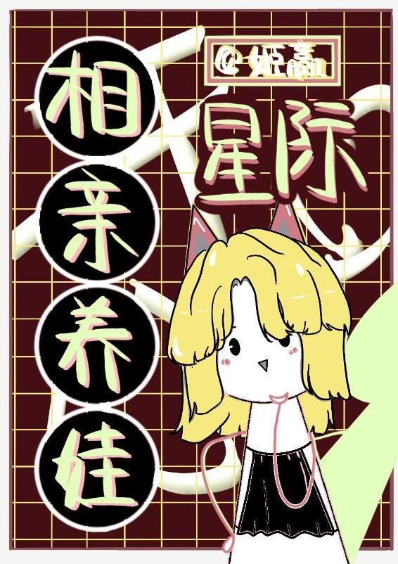 星际相亲养娃免费阅读无弹窗全文
