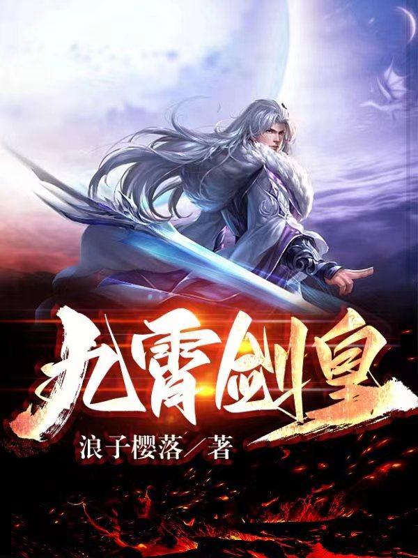 九霄剑皇林澈老婆