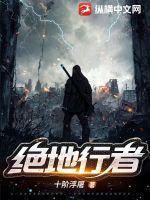 绝地行者TXT免费