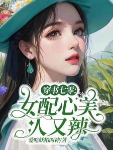 穿书女配七零娇宠