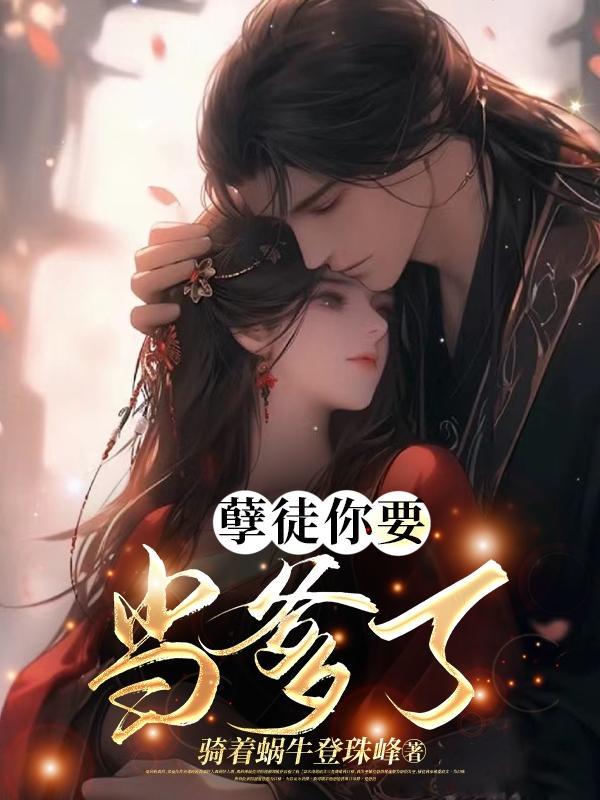 孽徒你要当爹了是那个平台