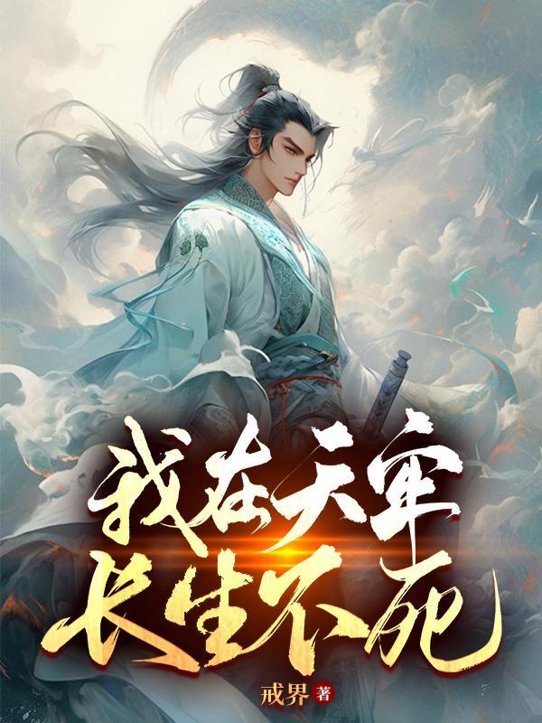 我在天牢长生不死TXT免费