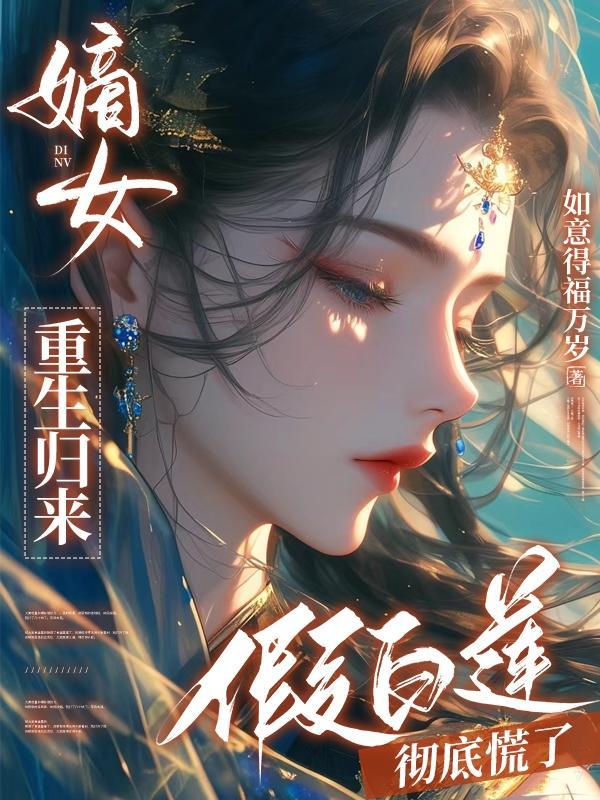 假白莲彻底慌了有声书mp3百度