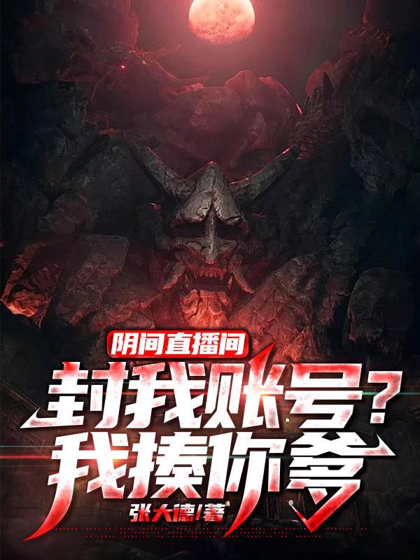 阴间直播间免费阅读