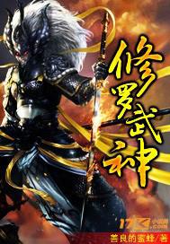 修罗武神完结