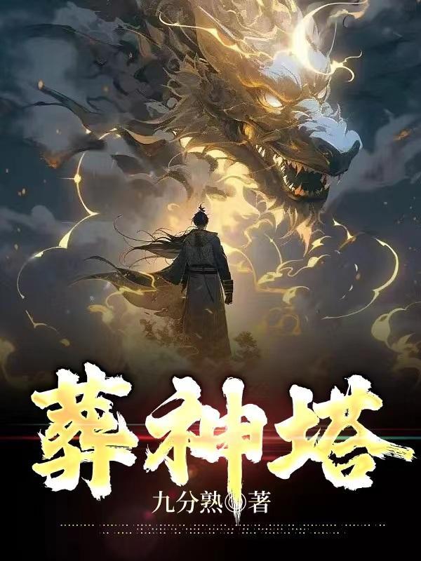 葬神塔免费完整版