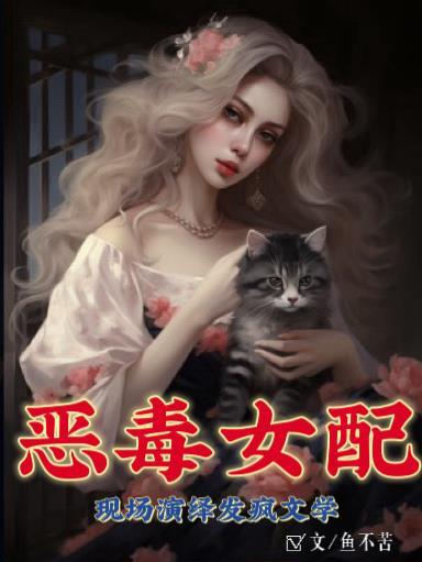 恶毒女配疯狂爱txt