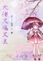 大佬她又美又飒