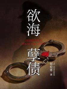 欲海孽缘奴家受惊了
