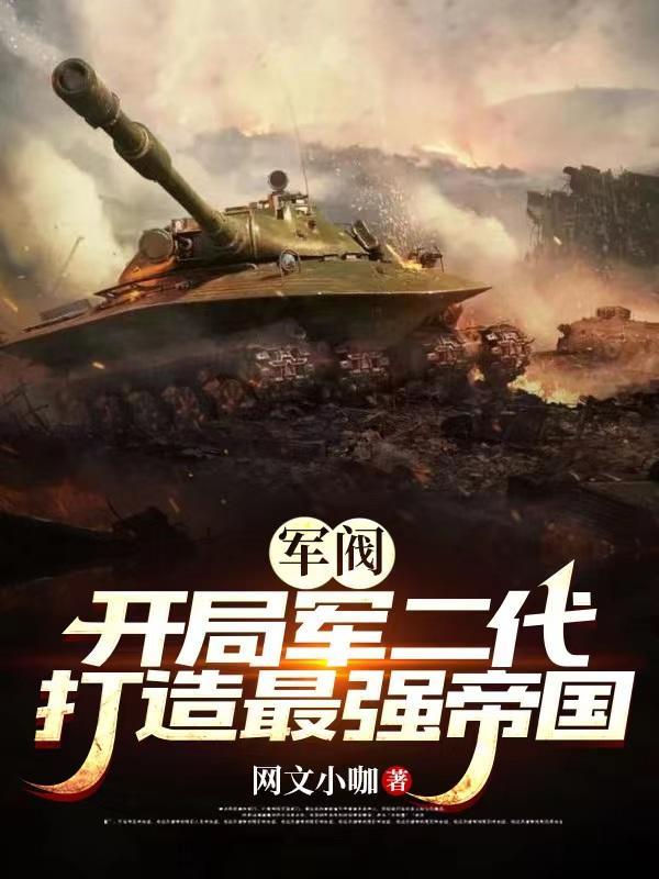 打造最强帝国作者网文小咖